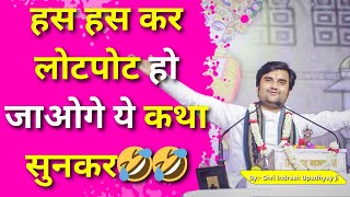 हस हस कर लोटपोट हो जाओगे ये कथा सुनकर🤣🤣 | Shri Indresh ji Upadhyay Katha