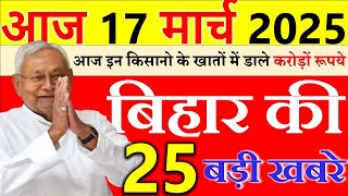 17 march 2025 || Today Bihar Samachar | Aaj Ki Sabse Badi Updates ||  Bihar News Today