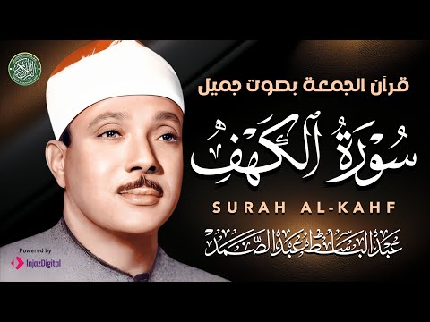 سورة الكهف كاملة | من أروع ما جود الشيخ عبد الباسط عبد الصمد  Surah Al Kahf