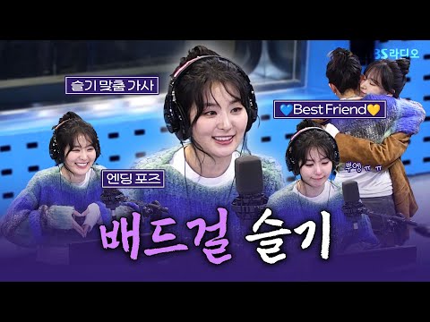 [FULL] 배드걸인데😈 이제 눈물이 많은....😭 슬기(SEULGI)💛 보는 라디오 | 웬디의 영스트리트 | 250312