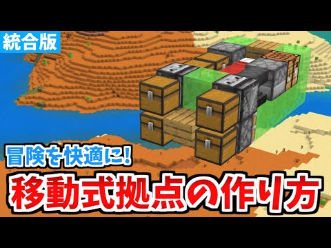 【マイクラ統合版】まるで空飛ぶ家！？冒険を快適にする移動式拠点の作り方！【Switch/PE/PS4/Xbox/Win10】