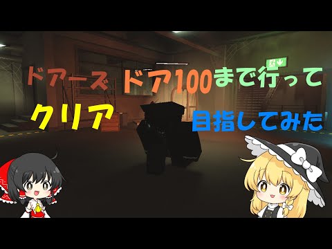 ドアーズドア100まで行ってクリア目指してみた