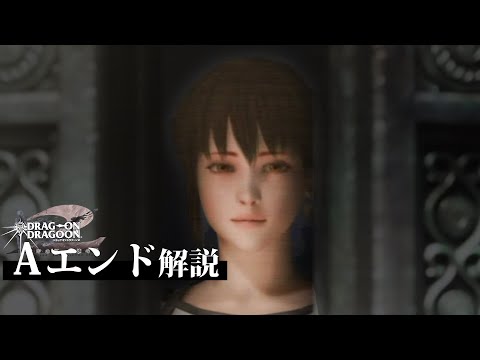 【ドラッグオンドラグーン2】全ED制覇・世界観解説 #23【DOD2】