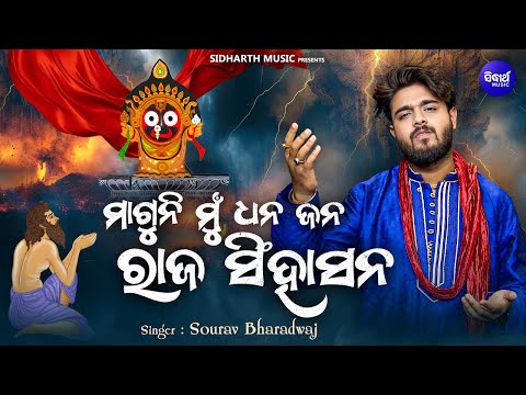 Maguni Mun Dhana Jana Raja Singhasana- New Bhabapurna Jagannatha bhajan | Sourav Bharadwaj |Sidharth