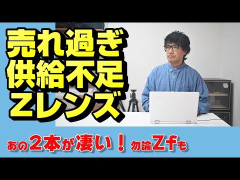 【nikon z】人気絶頂ZレンズとZf【ニッコール】