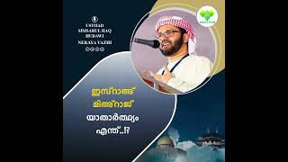 RAJAB 27 SIMSARUL HAQ HUDAWI SPEECH ISARH MIURAJ | ഇസ്‌റാ മീറാജ് പ്രതേകത #rajab27 #simsarulhaqhudavi