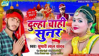 #Devi_geet_2021 - #Dulha Chahi Sunar - #Supari Lal Yadav - #दुल्हा चाहि शुनर - #Bhakti_gana_2021