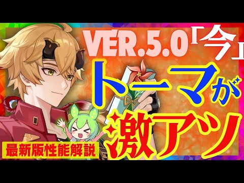 【原神】〇〇実装で遂に完全覚醒した「トーマ」Ver.5.0最新版性能解説！おすすめ武器や聖遺物についても解説します【VOICEVOX解説】ずんだもん