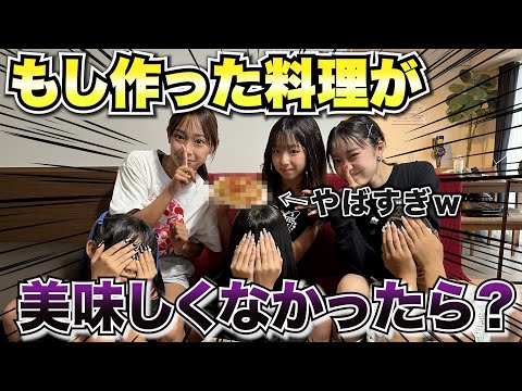 【ドッキリ】メンバーが作った料理が美味しくなかったらどんな反応をするのか！？