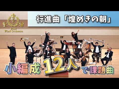 【WISHの課題曲】12人で演奏！2023年度 全日本吹奏楽コンクール課題曲Ⅰ 行進曲「煌めきの朝」（小編成）