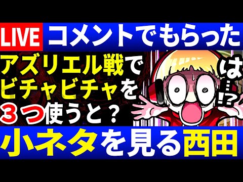 【生放送】アズリエル戦の小ネタもらったので見に行く！西田の小ネタ検証ライブ20日目【Undertale/アンダーテール】