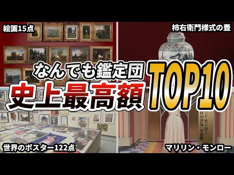 【衝撃】なんでも鑑定団史上最高額を記録したお宝TOP10