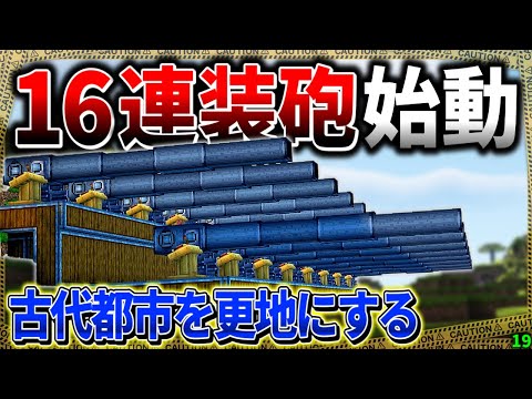 【マイクラ】最強の16連装砲で古代都市をボコボコにする！「肉塊戦線異常あり」#１９【ゆっくり実況マルチ】【Minecraft】【マイクラ軍事】The flesh that hates