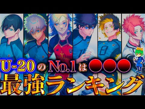 【ブルーロック  年末年始SP】2024最新ver！！作中最強No.1キャラは◯◯！！最強キャラクターランキングTOP50※ネタバレ注意【やまちゃん。】