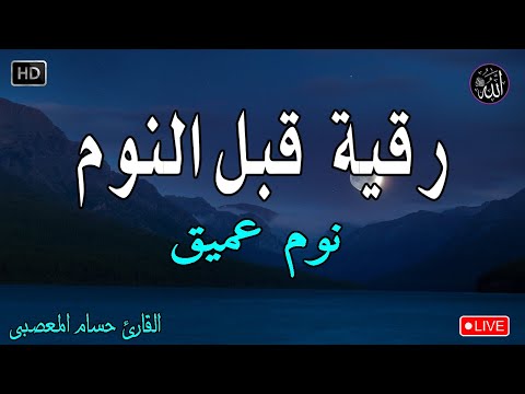 رقية النوم💚الرقية الشرعية للنوم بسهولة للرجال والنساء   best soothing Quran recitation for sleep