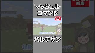 【マイクラ】魔法剣で相手を追撃！マッシュル「パルチザン」をコマンドで完全再現！【鬼滅の刃コマンド/スイッチ対応/マイクラ統合版】#shorts