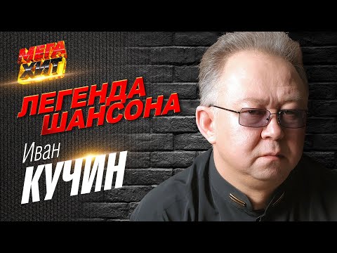 Иван Кучин - ЛЕГЕНДА ШАНСОНА!!! @MEGA_HIT