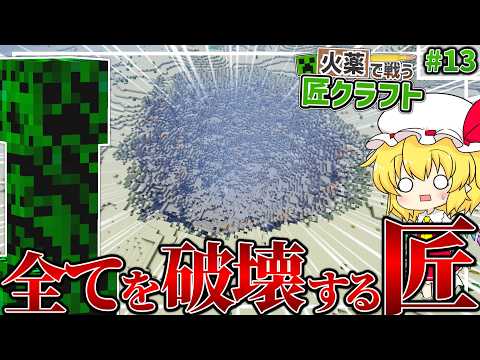 【Minecraft】 たった1体でワールドが終わる匠！？ 火薬で戦う匠クラフト 【ゆっくり実況】 #13