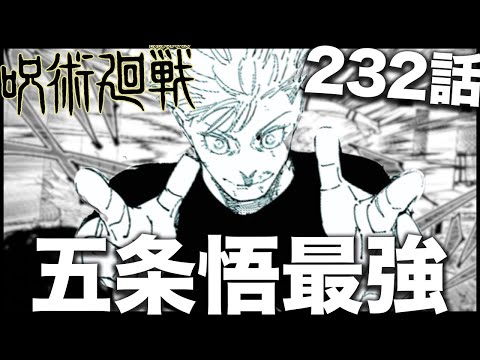 【呪術廻戦】五条悟がついに繰り出した「あれ」が最強すぎるwwwww【最新232話解説】【ネタバレ】【考察】