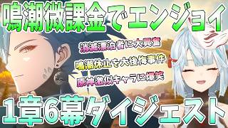 【鳴潮】鳴潮微課金でエンジョイ！初のホロウタクティクスで激闘。メインストーリー1章6幕に大興奮。新キャラ続々登場に衝撃。相棒登場で爆笑【ねるめろ/切り抜き】