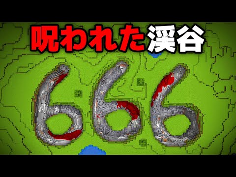 恐ろしい666のマイクラ都市伝説を検証してみた【まいくら・マインクラフト】