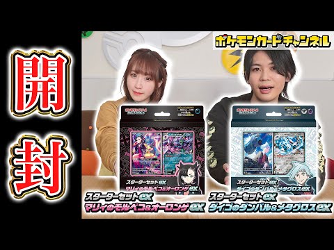 【発売前に開封】「スターターセットex マリィのモルペコ＆オーロンゲex」「スターターセットex ダイゴのダンバル＆メタグロスex」を開封！【構築済みデッキ/ポケカ/ポケモンカード】