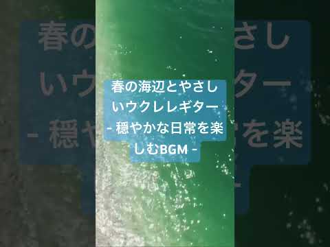 Natural Sonic「春の海辺とやさしいウクレレギター」 - 穏やかな日常を楽しむBGM - #relaxingguitar#healingmusic#bossa#acousticguitar