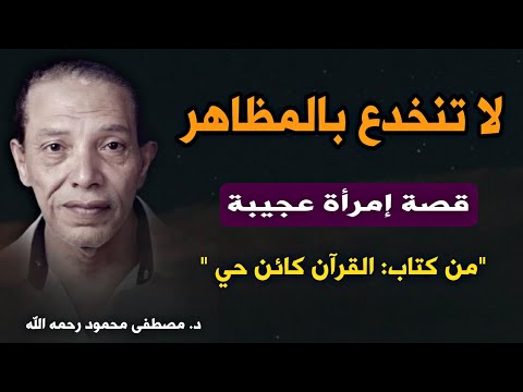 حقيقة النفس البشرية- لا تنخدع بالمظاهر: قصة و مقتبس من كتاب القرآن كائن حي للدكتور مصطفى محمود