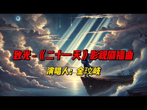 《致光》：金玟岐用温柔嗓音诠释生命的挣扎与希望，带你走过黑夜，迎接心灵的光芒