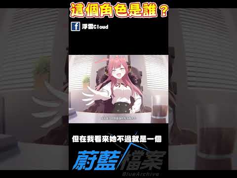 遜砲阿魯是誰？ #蔚藍檔案 #陸八魔亞瑠 #