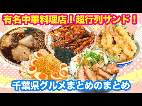 【一気見！総集編】千葉のコスパグルメや絶品ラーメン！まとめのまとめ【千葉県】