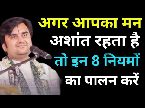 अगर आपका मन अशांत रहता है तो इन 8 नियमों का पालन करें ||🌺🦚 #indreshji #katha #radhakrishna