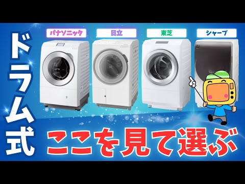 おすすめドラム式洗濯機はこれだ！【2024年最新】後悔しない機種の選び方を徹底解説！パナソニック・日立・東芝・シャープ4大メーカー詳細比較