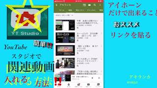 YouTubeの説明欄にiPhoneのみで　関連動画貼る
