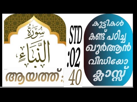 കുട്ടികൾ വേഗത്തിൽ പഠിച്ച ഖുർആൻ ക്ലാസ് ആയത്ത് :40