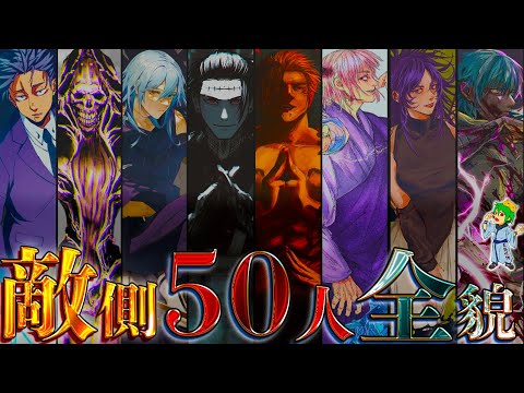 【呪術廻戦 完全版】呪霊最高位"全敵キャラ50体"総まとめ！！最強50体の過去&隠されたエピソードを徹底解説！！※ネタバレ注意