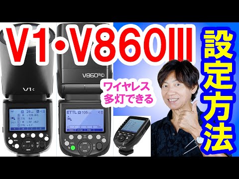 解説／GODOX V1･V860III 設定方法 めちゃわかりやすく教えます