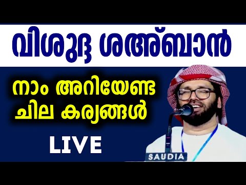 Simsarul haq hudavi live കിടിലൻ പ്രഭാഷണം വിശുദ്ദ ശഅ്ബാൻ