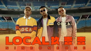 玖壹壹(Nine one one) - LOCAL 官方MV首播