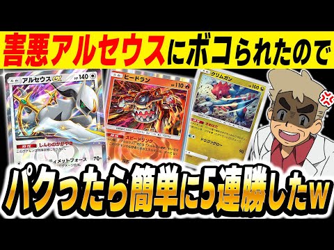 【ポケポケ】マジで強くて陰湿すぎる『害悪アルセウスデッキ』にボコられたのでパクったら簡単に5連勝できて最強だったｗｗ【口の悪いオーキド博士】【柊みゅう】