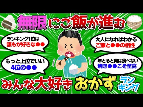 【2ch 有益スレ】ご飯に合う最強のおかずランキングww 無限にご飯が進むww