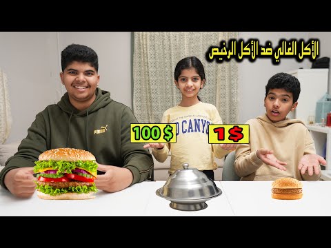 الأكل الغالي ضد الآكل الرخيص !! تولين عصبت نهاية التحدي 😂