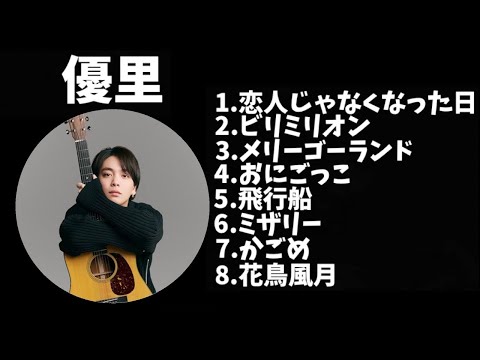 【作業用】優里メドレー2