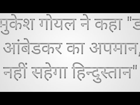 मुकेश गोयल ने कहा "डॉ आंबेडकर का अपमान,नहीं सहेगा हिन्दुस्तान" #aap #adarshnagar #bjp