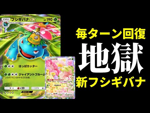 【ポケポケ】ダークライ戦意喪失！『シェイミ』などで超強化された地獄回復ゴツメフシギバナexデッキを紹介します！【ポケカ/Pokémon Trading Card Game Pocket】