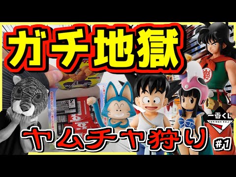 一番くじ ドラゴンボール EX 孫悟空修業編【これはアカン‼︎ 初戦ガチで地獄な展開が‥‼︎ なんで俺だけ‥‥‼︎】ヤムチャ狩り#1 クリリン ウーロン プーアル チチ 亀仙人