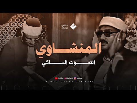 تلاوة عذبة تريح القلب وتهدئ الأعصاب | من سورة الواقعة | الشيخ المنشاوي 🎧