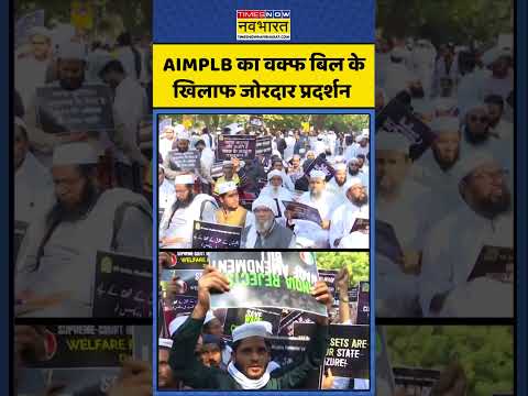 AIMPLB का Waqf Bill के खिलाफ जोरदार प्रदर्शन #shorts