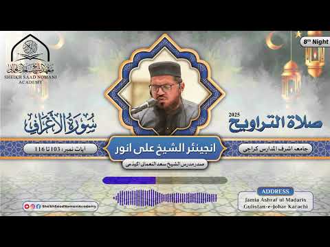 Ramadan Taraweeh 2025 | Surah Araf | Verse 103 - 116 | Sheikh Ali Anwar | Clip # 23