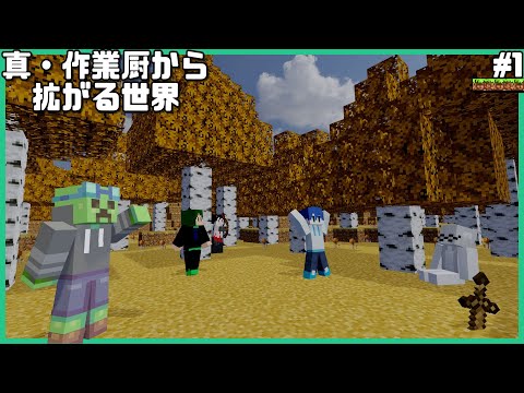 自然がきれいな世界を冒険！ -真・作業厨から拡がる世界 #1-【マイクラ】